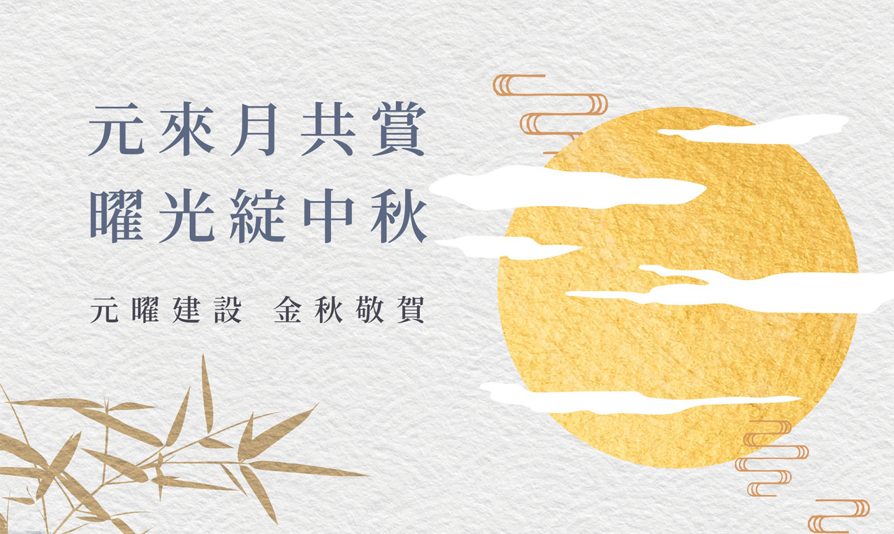 祝福中秋節快樂