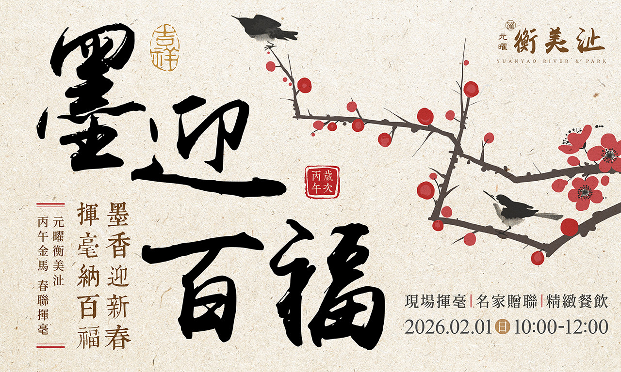 衡美沚 春聯揮毫迎新年